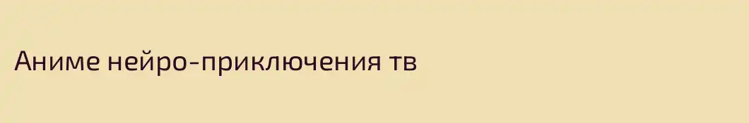 Аниме нейро-приключения тв